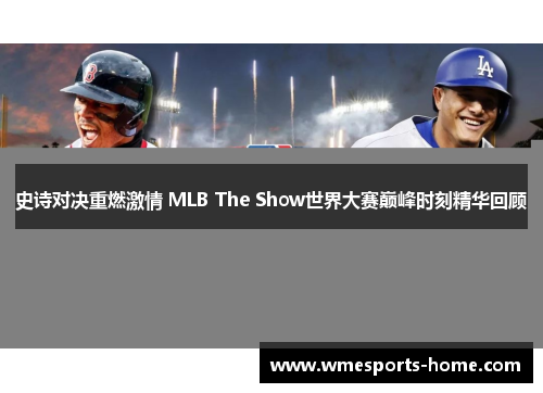 史诗对决重燃激情 MLB The Show世界大赛巅峰时刻精华回顾