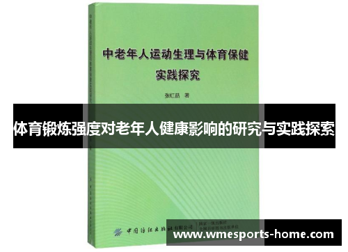 体育锻炼强度对老年人健康影响的研究与实践探索