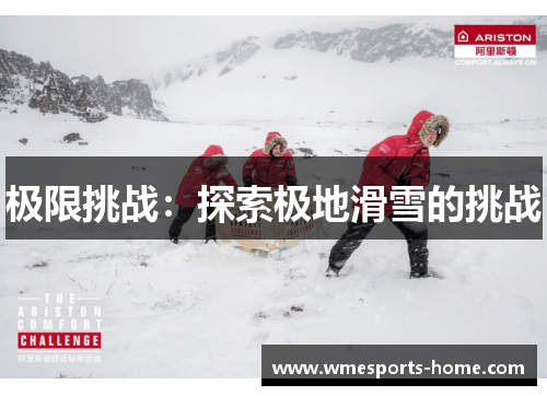 极限挑战：探索极地滑雪的挑战